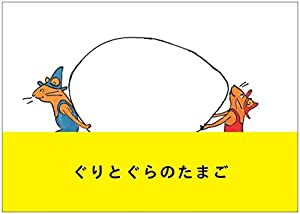 ぐりとぐらのたまご(中古品)