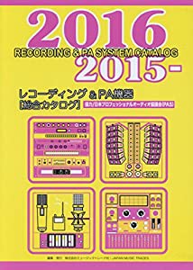 2015-2016年版 レコーディング&PA機器[総合カタログ](中古品)
