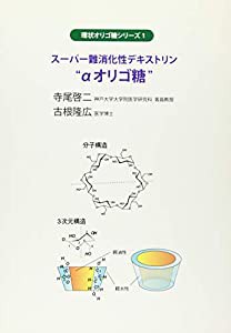 スーパー難消化性デキストリン“αオリゴ糖” (環状オリゴ糖シリーズ)(中古品)