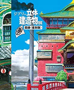 ジブリの立体建造物展 図録（復刻版）(中古品)