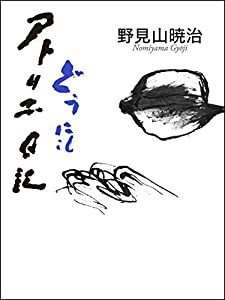 どうにもアトリエ日記(中古品)