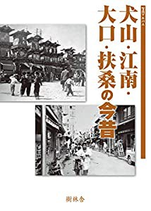 写真アルバム 犬山・江南・大口・扶桑の今昔(中古品)