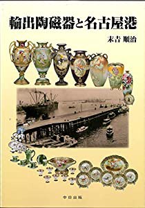 輸出陶磁器と名古屋港(中古品)