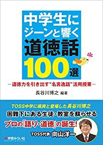 中学生にジーンと響く道徳話100選 ─道徳力を引き出す“名言逸話%ﾀﾞﾌﾞﾙｸｫｰﾃ%活用授業(中古品)