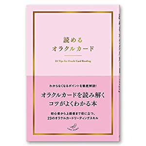 読めるオラクルカード (ライトワークス)(中古品)