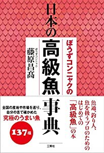 ぼうずコンニャクの日本の高級魚事典(中古品)