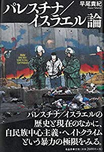 パレスチナ/イスラエル論(中古品)