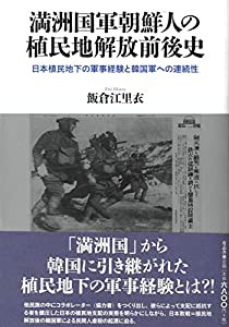 満洲国軍朝鮮人の植民地解放前後史: 日本植民地下の軍事経験と韓国軍への連続性(中古品)