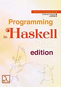 プログラミングHaskell 第2版(中古品)