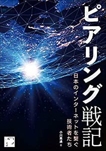 ピアリング戦記 インターネットを繋ぐ技術者たち(中古品)