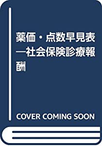 薬価・点数早見表―社会保険診療報酬(中古品)