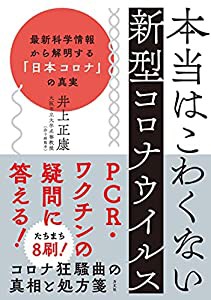 本当はこわくない新型コロナウイルスー 最新科学情報から解明する「日本コロナ」の真実(中古品)