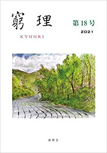 窮理 第18号(中古品)