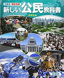 市販本 検定合格 新しい公民教科書(中古品)