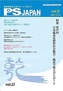 PSJAPAN vol.22(2021.7―乾癬患者の生活サポートマガジン 特集:第37回日本臨床皮膚科医会総会レポート)(中古品)
