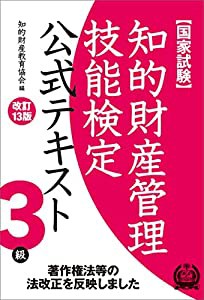 知的財産管理技能検定3級公式テキスト[改訂13版](中古品)