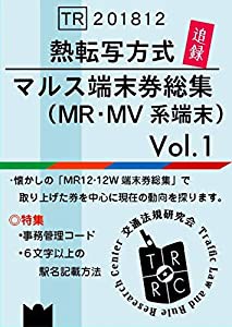 熱転写方式 マルス端末券総集(追録)Vol.1 MR・MV系端末(中古品)