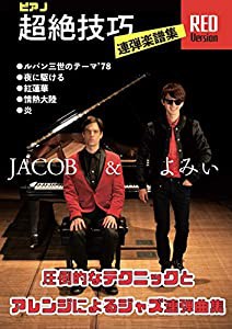 ピアノ連弾 上級 ~圧倒的なテクニックとアレンジによるジャズ連弾曲集~ ピアノ超絶技巧連弾楽譜集 RED Version/JACOB&よみぃ(中 