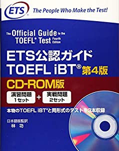 ETS公認ガイド TOEFLIBT（第4版）（CD-ROM版）(中古品)
