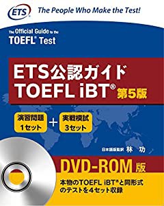 ETS公認ガイド TOEFL iBT （第5版） DVD-ROM付(日本語訳解説版)(中古品)