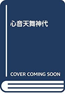 心音天舞神代(中古品)