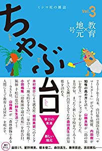 ミシマ社の雑誌 ちゃぶ台 Vol.3 「教育×地元」号(中古品)