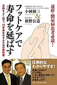 フットケアで寿命を延ばす(中古品)