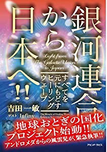 銀河連合から日本へ すべてを元にもどすヒーリングウェーブ(中古品)