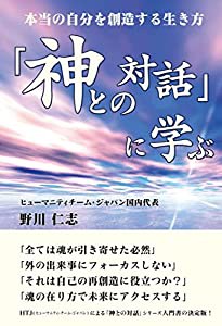 神との対話に学ぶ 本当の自分を創造する生き方(中古品)