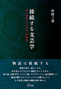 接続する文芸学 村上春樹・小川洋子・宮崎駿(中古品)