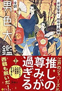 全訳 男色大鑑〈歌舞伎若衆編〉(中古品)