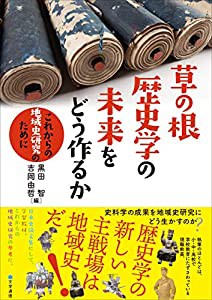 草の根歴史学の未来をどう作るか: これからの地域史研究のために(中古品)