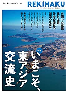 REKIHAKU 特集・いまこそ、東アジア交流史(中古品)