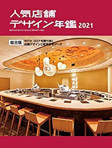 人気店舗デザイン年鑑 2021(中古品)