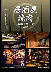 居酒屋・焼肉店舗デザイン年鑑2021 (alpha books)(中古品)