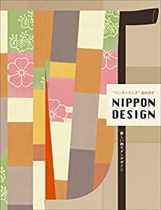 NIPPON DESIGN (alpha books)(中古品)