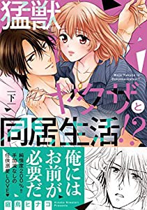 猛獣ヤクザと同居生活! ? 下 (ラブきゅんcomic)(中古品)