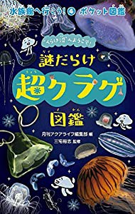 謎だらけ 超クラゲ図鑑 (水族館へ行こう!)(中古品)