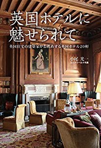 英国ホテルに魅せられて: 英国住宅の建築家がお薦めする英国ホテル20軒(中古品)