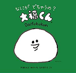 なにが でちゃうの? 大福くん - 大福くんのことばあそび絵本 (imagination + Daifukukun)(中古品)