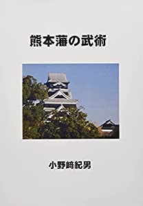 熊本藩の武術(中古品)