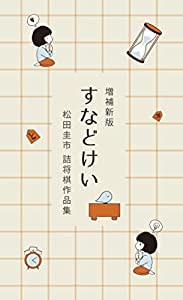 増補新版すなどけい 松田圭市詰将棋作品集(中古品)