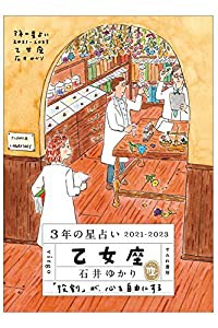 3年の星占い 乙女座 2021-2023(中古品)