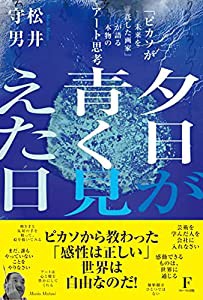 夕日が青く見えた日 「ピカソが未来を託した画家」が語る本物のアート思考(中古品)