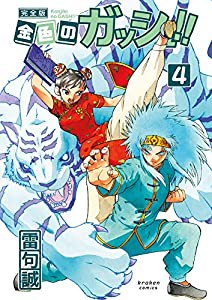 金色のガッシュ!! 完全版(4)(中古品)