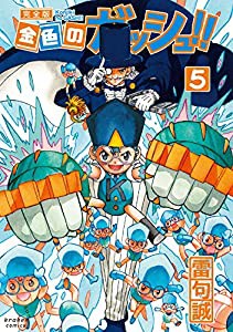 金色のガッシュ!! 完全版(5)(中古品)