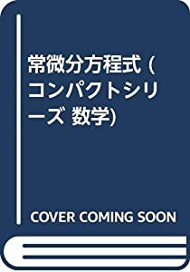 常微分方程式 (コンパクトシリーズ数学)(中古品)