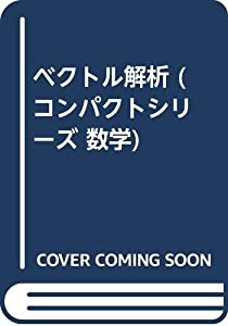 ベクトル解析 (コンパクトシリーズ数学)(中古品)