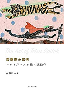 齋藤徹の芸術　コントラバスが描く運動体(中古品)