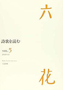 六花 vol.5(中古品)